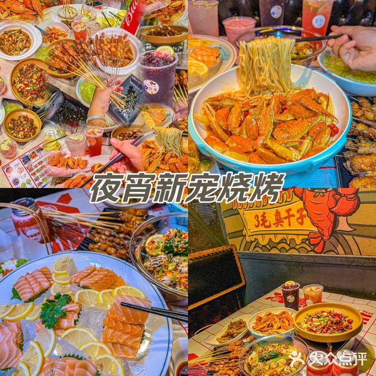 夜宵新宠烧烤