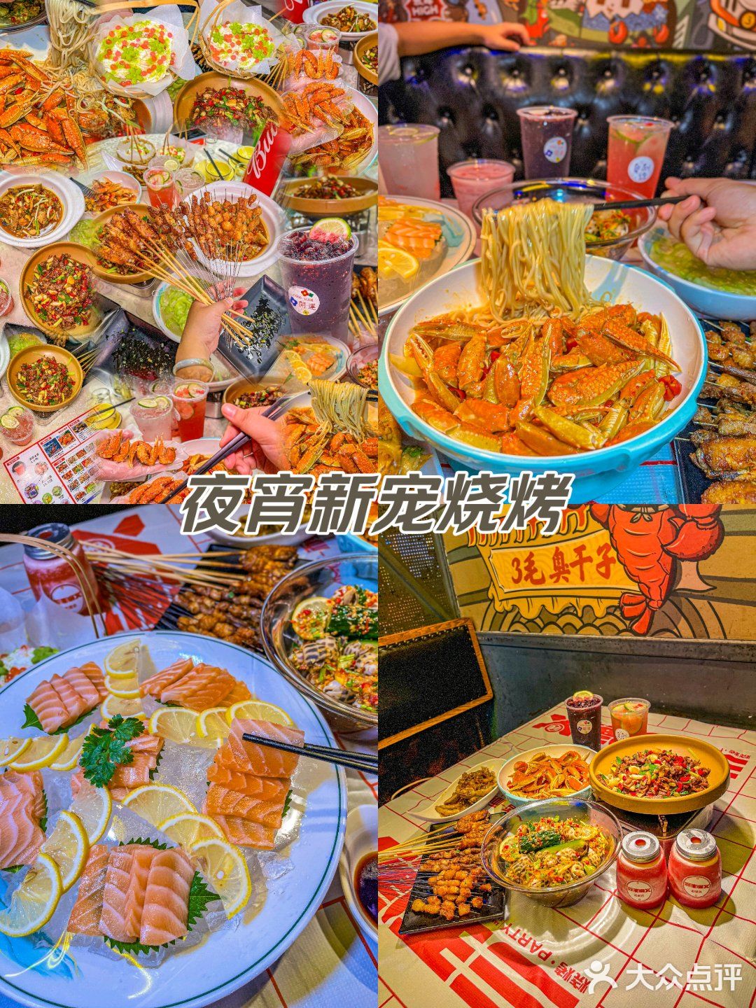 夜宵新宠烧烤