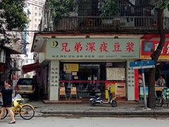 门面-兄弟深夜豆浆