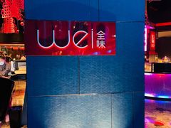 -西安W酒店·WEI全味西餐厅