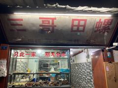 门面-三哥田螺(北书院街店)