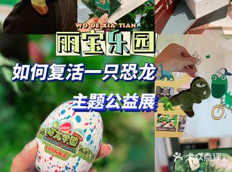 夏日逍遥一天玩不够丨丽宝乐园里的恐龙公益展
