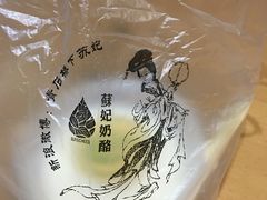 -苏妃奶酪(平江路店)