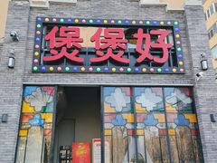 门面-煲煲好(朝阳门店)