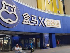 -盒马X会员店(王府井奥莱UP TOWN店)