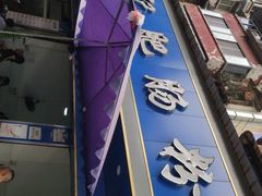 -甘记肥肠粉(马鞍北路店)