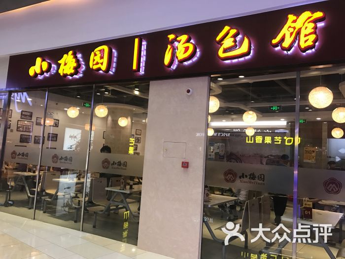 小梅园(龙盛国际商业广场店)图片 第117张