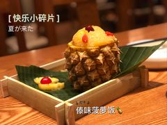傣味菠萝饭-云海肴云南菜(正大广场店)