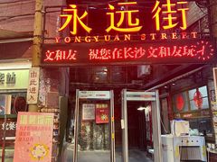 -长沙文和友(海信广场店)