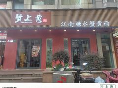 -蟹上黄·蟹黄面·江南糖水(人民广场店)