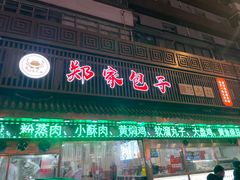 -郑家包子牛肉拉面(尚勤路店)