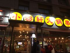 门面-钢管厂歆瑞源油卤串串香(春熙路太古里店)