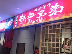 门面-热血兄弟·炭火烤肉(融侨中心店)