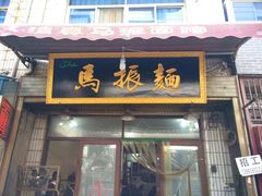 门面-马振面(小皮院店)