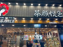 -茶颜悦色(雨花亭凯德二楼店)