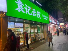 -袁记云饺(南门口店)