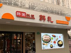 -韩礼年糕(飞虹路店)