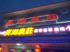 门面-宾湖农庄·农场特色(太湖龙之梦店)