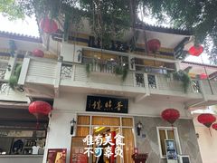 -南普陀素菜馆