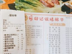 -御记碳烤肥牛(东城万达店)