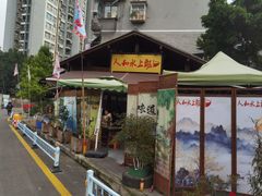 -人和水上飘(第一家店)