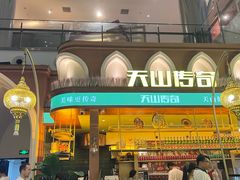 -天山传奇新疆菜(SKLP店)