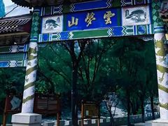 -云梦山