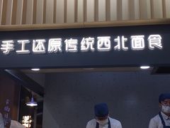 门面-一醒·手工面·西北传统小吃(新南凯德店)