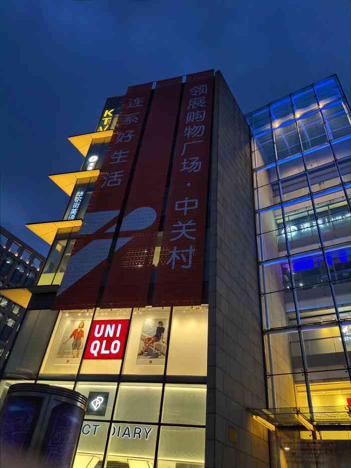 领展购物广场·中关村