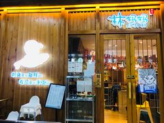 门面-林妈妈村·日式料理(宝山万达店)