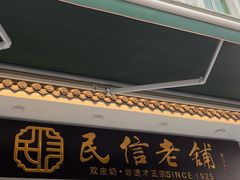-民信老铺(双皮奶博物馆店)