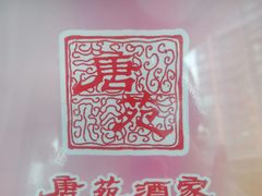 -唐苑酒家·岭南粤菜名店(太古仓店)