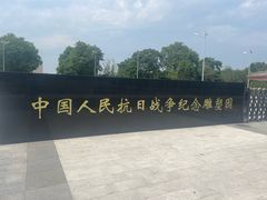 -中国人民抗日战争纪念雕塑园