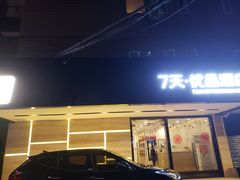 -7天优品·南京东南大学鼓楼医院店