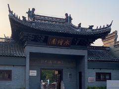 -水绘园