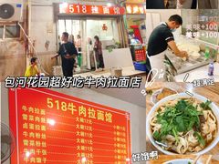 -518牛肉拉面馆(包河花园店)