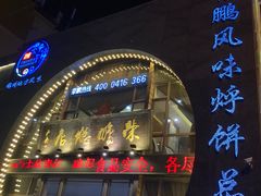 -荣鹏风味烀饼总店