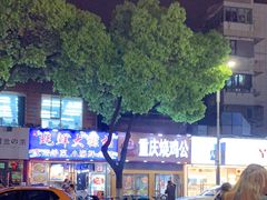 -宝记烧烤·碳锅羊肉·羊蝎子火锅·夜食社(文体路创始店)