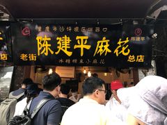 门面-陈建平麻花(磁器口总店)