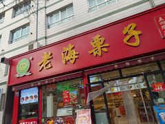 -老海栗子(五四路店)
