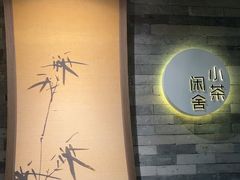 -小茶闲舍·观景商务茶馆(广州塔店)