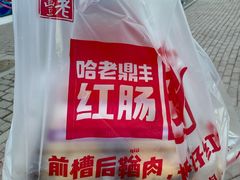 -老鼎丰(靖宇街总店)