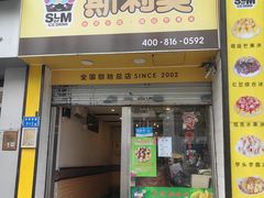 -斯利美(禾祥西路店)