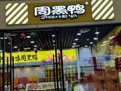 -周黑鸭(天河机场店)