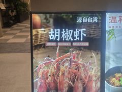 -隅乐胡椒虾·台湾菜·团建(皇岗店)