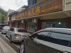 -黑竹沟新场牛肉火锅
