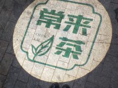 -常来茶·水果研究所(西溪里店)