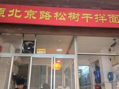 -松树干拌面店