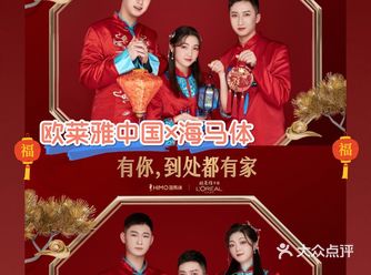 魔都探店 | 欧莱雅中国X海马体一起来拜年啦