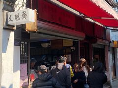 -文魁斋